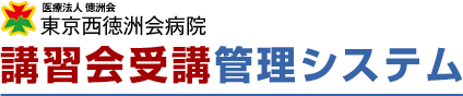 東京西徳洲会病院　講習会受講・管理システム